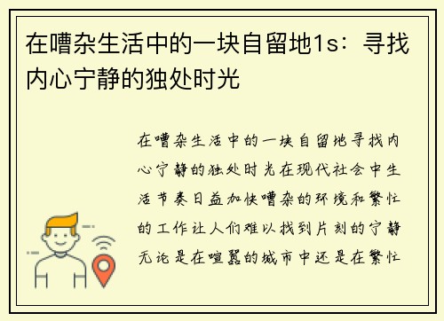 在嘈杂生活中的一块自留地1s：寻找内心宁静的独处时光