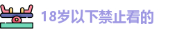 18岁以下禁止看的